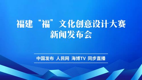 數字賦能文創，福文化創意設計大賽新聞發布會隆重舉行